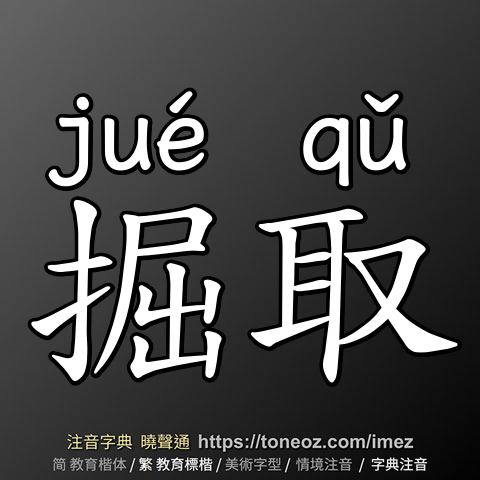 掘取