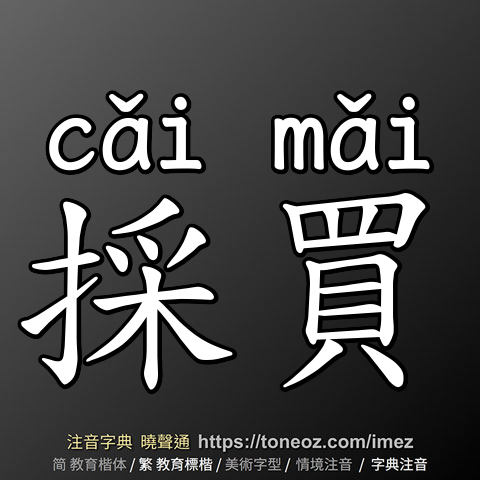 採買