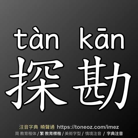 探勘