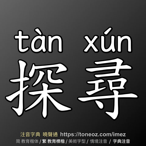 探尋
