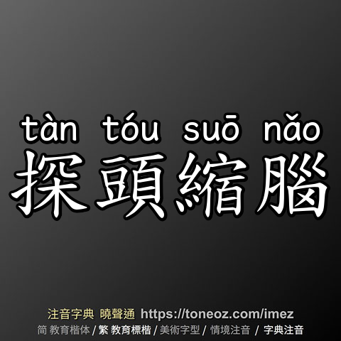 探頭縮腦