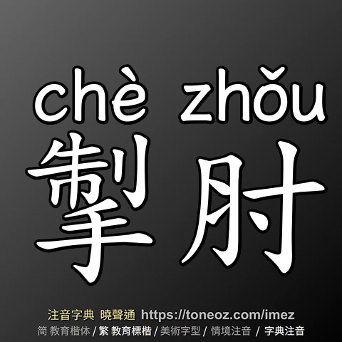掣肘