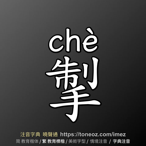 掣