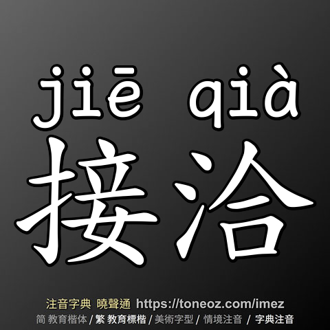接洽