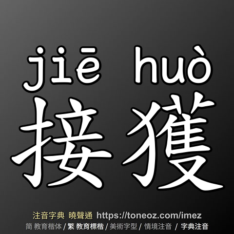 接獲