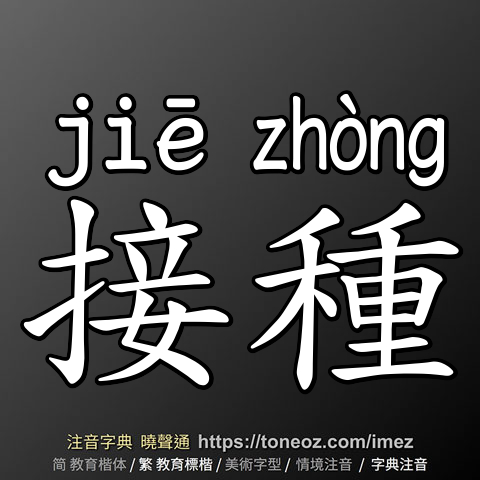接種