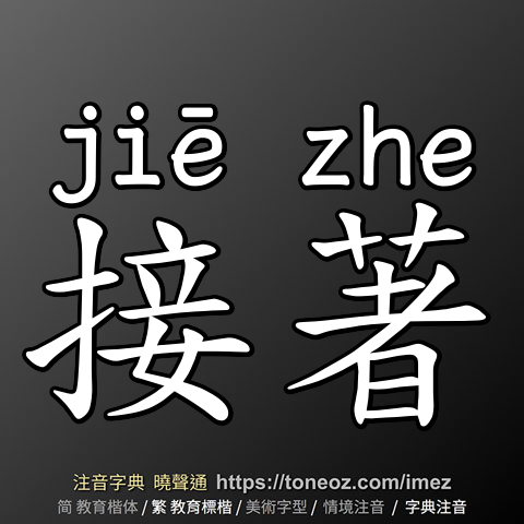 接著