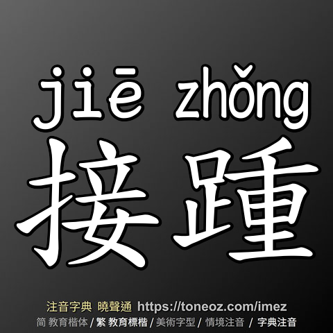 接踵