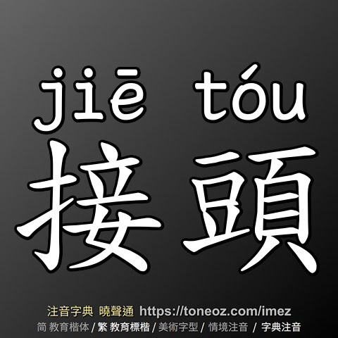 接頭