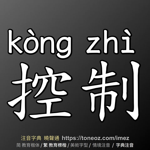 控制