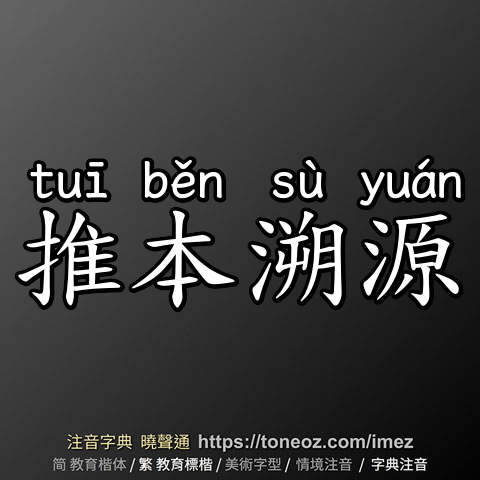 推本溯源