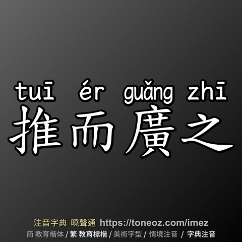 推而廣之