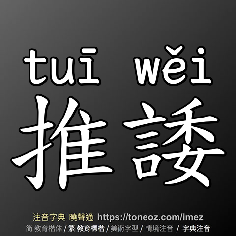 推諉