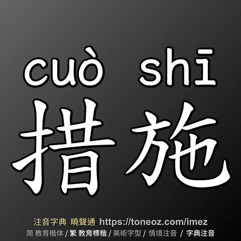 措施