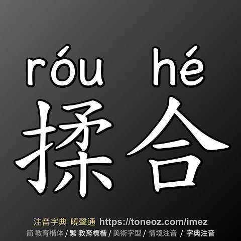 揉合