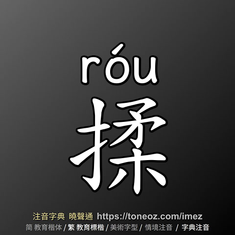 揉