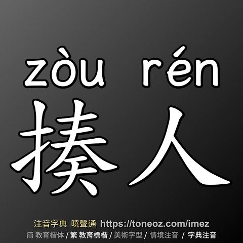 揍人