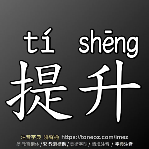 提升