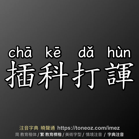 插科打諢