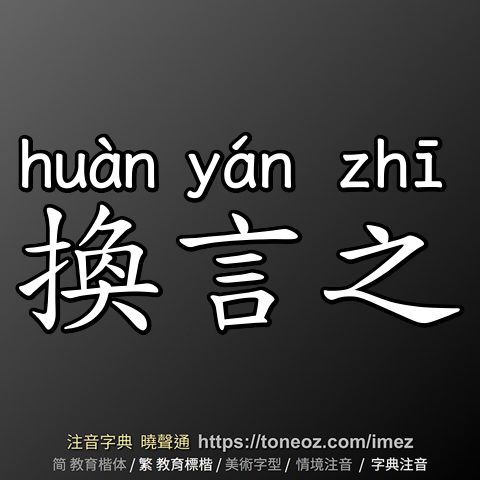 換言之