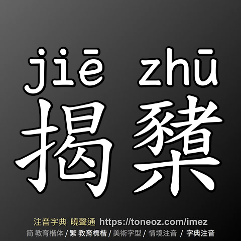 揭櫫