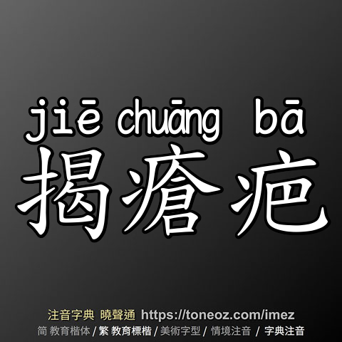 揭瘡疤