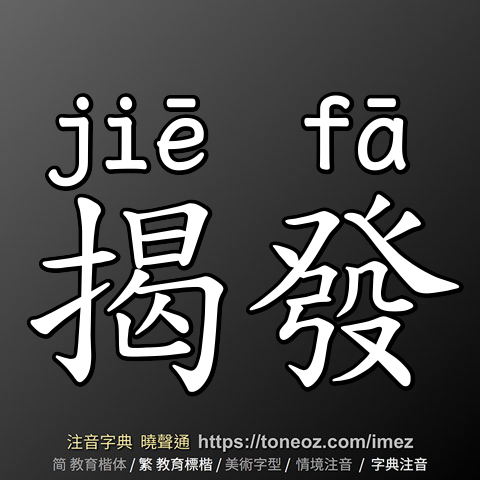 揭發