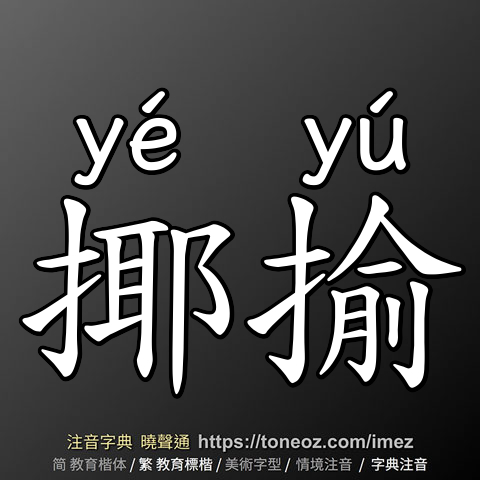 揶揄