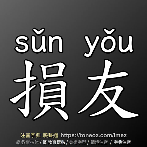 損友