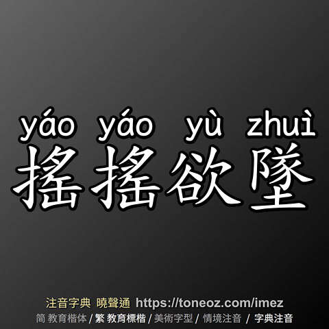 搖搖欲墜