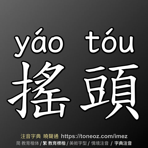 搖頭