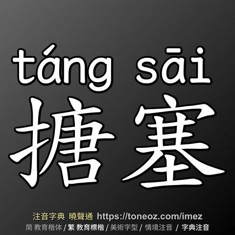 搪塞