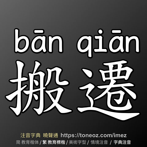 搬遷