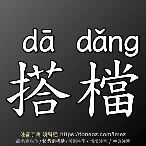 搭檔