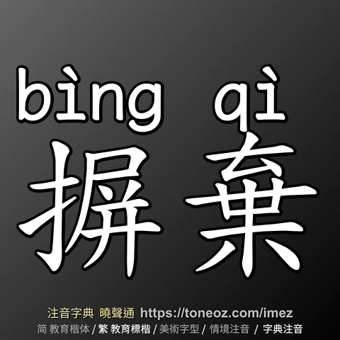 摒棄