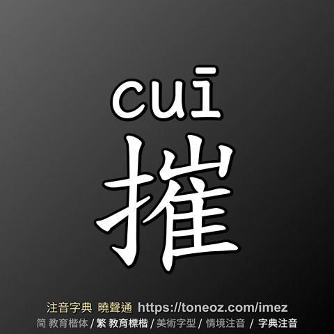 摧