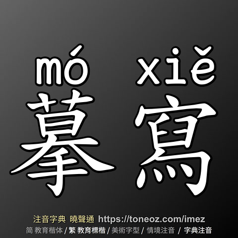 摹寫