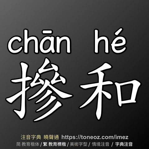 摻和