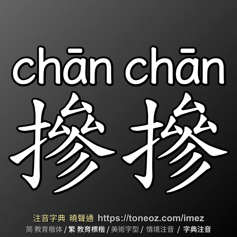摻摻