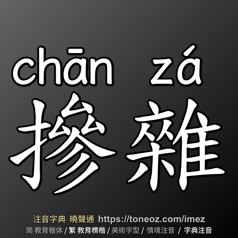 摻雜