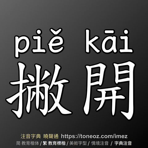 撇開