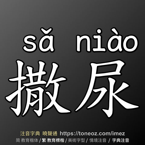 撒尿