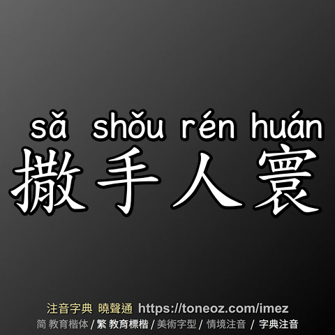 撒手人寰