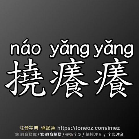 撓癢癢