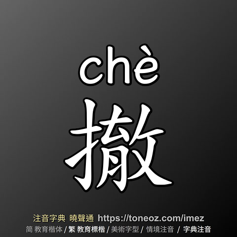 撤