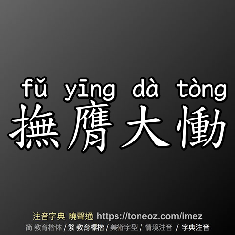 撫膺大慟