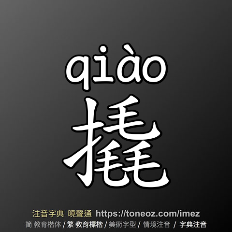撬