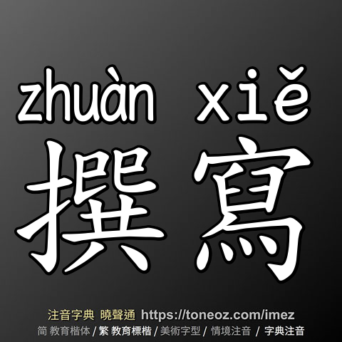 撰寫