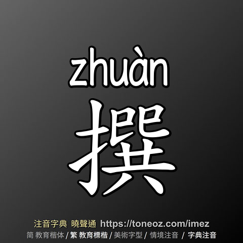 撰