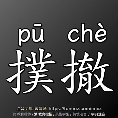 撲撤